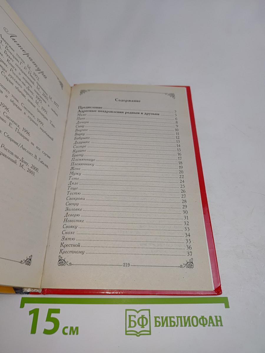 Большая книга поздравлений и пожеланий на все случаи жизни
