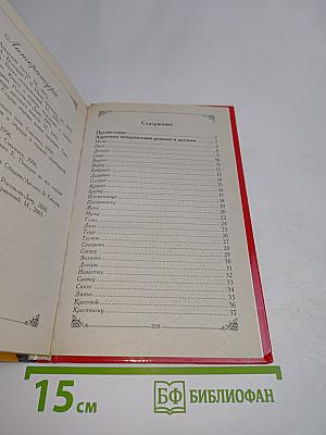 Большая книга поздравлений и пожеланий на все случаи жизни