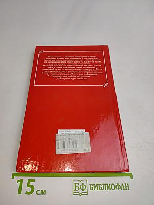 Большая книга поздравлений и пожеланий на все случаи жизни