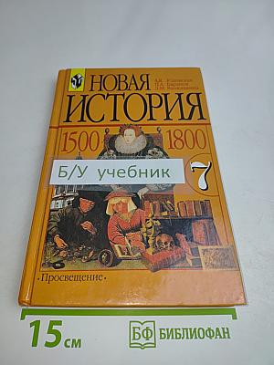 Новая история. 1500-1800. Учебник для 7 класса