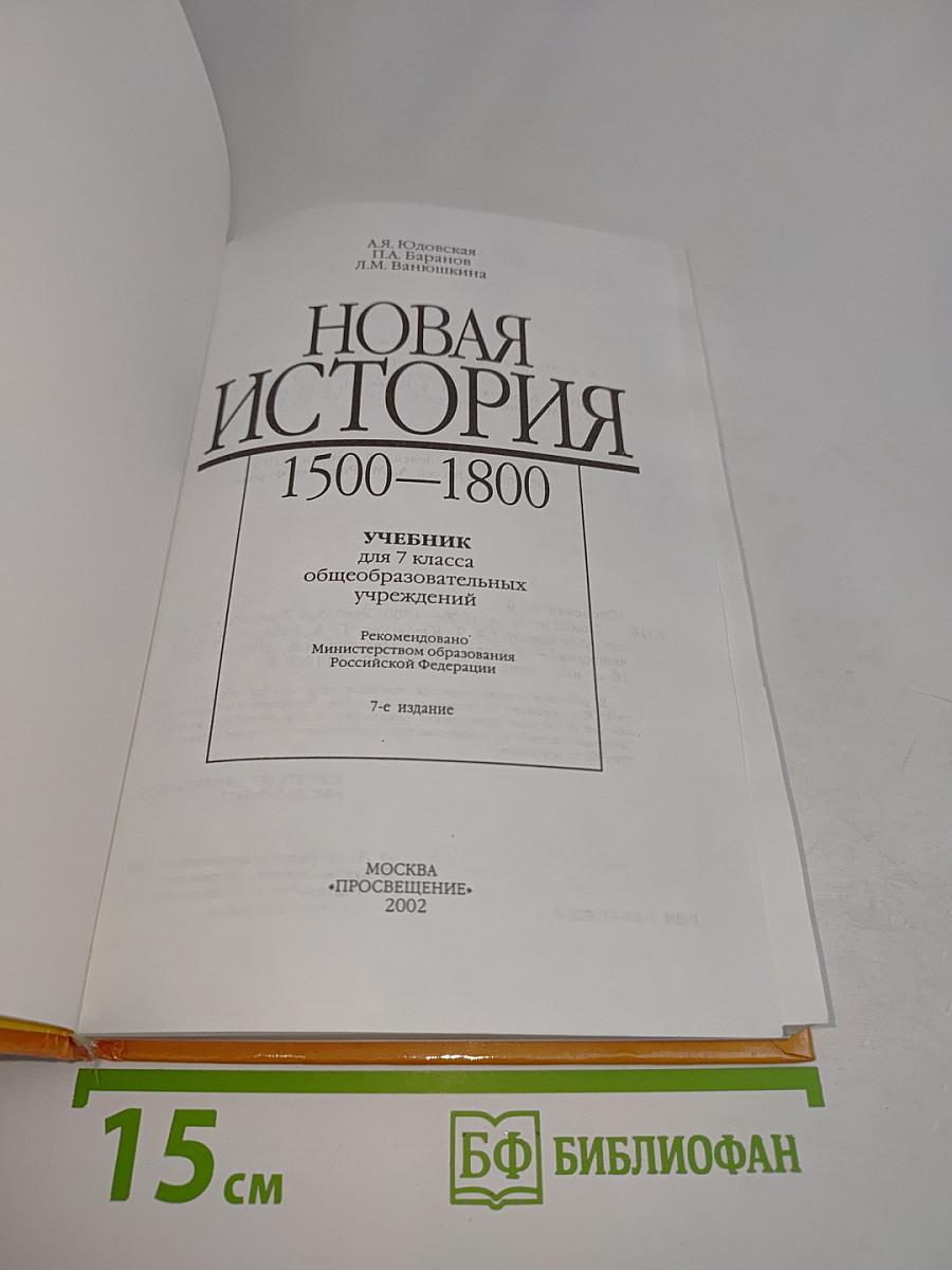 Новая история. 1500-1800. Учебник для 7 класса
