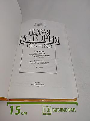 Новая история. 1500-1800. Учебник для 7 класса