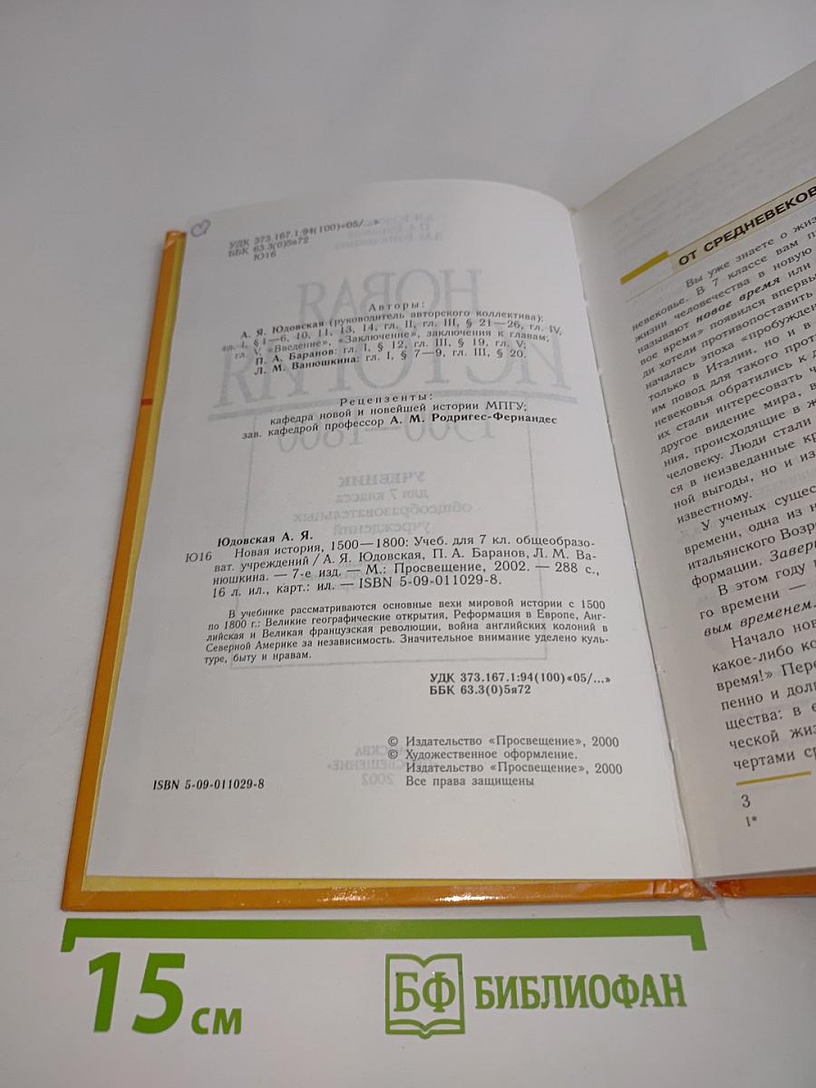 Новая история. 1500-1800. Учебник для 7 класса