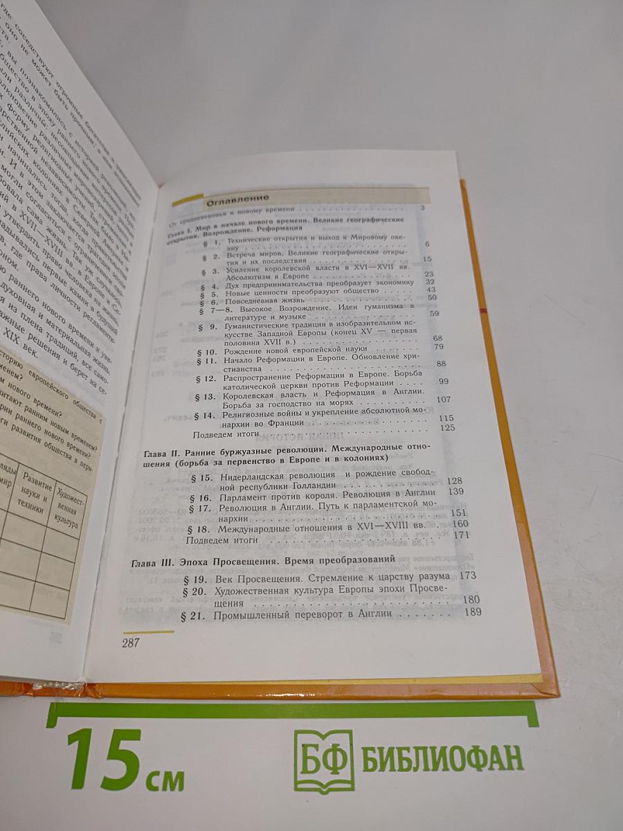 Новая история. 1500-1800. Учебник для 7 класса