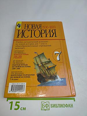 Новая история. 1500-1800. Учебник для 7 класса