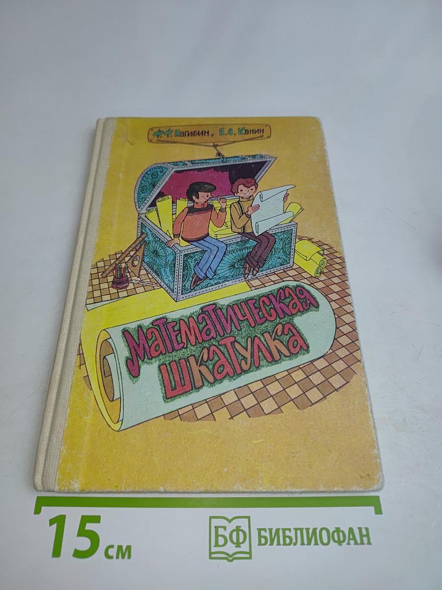 Математическая шкатулка