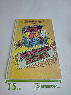 Математическая шкатулка