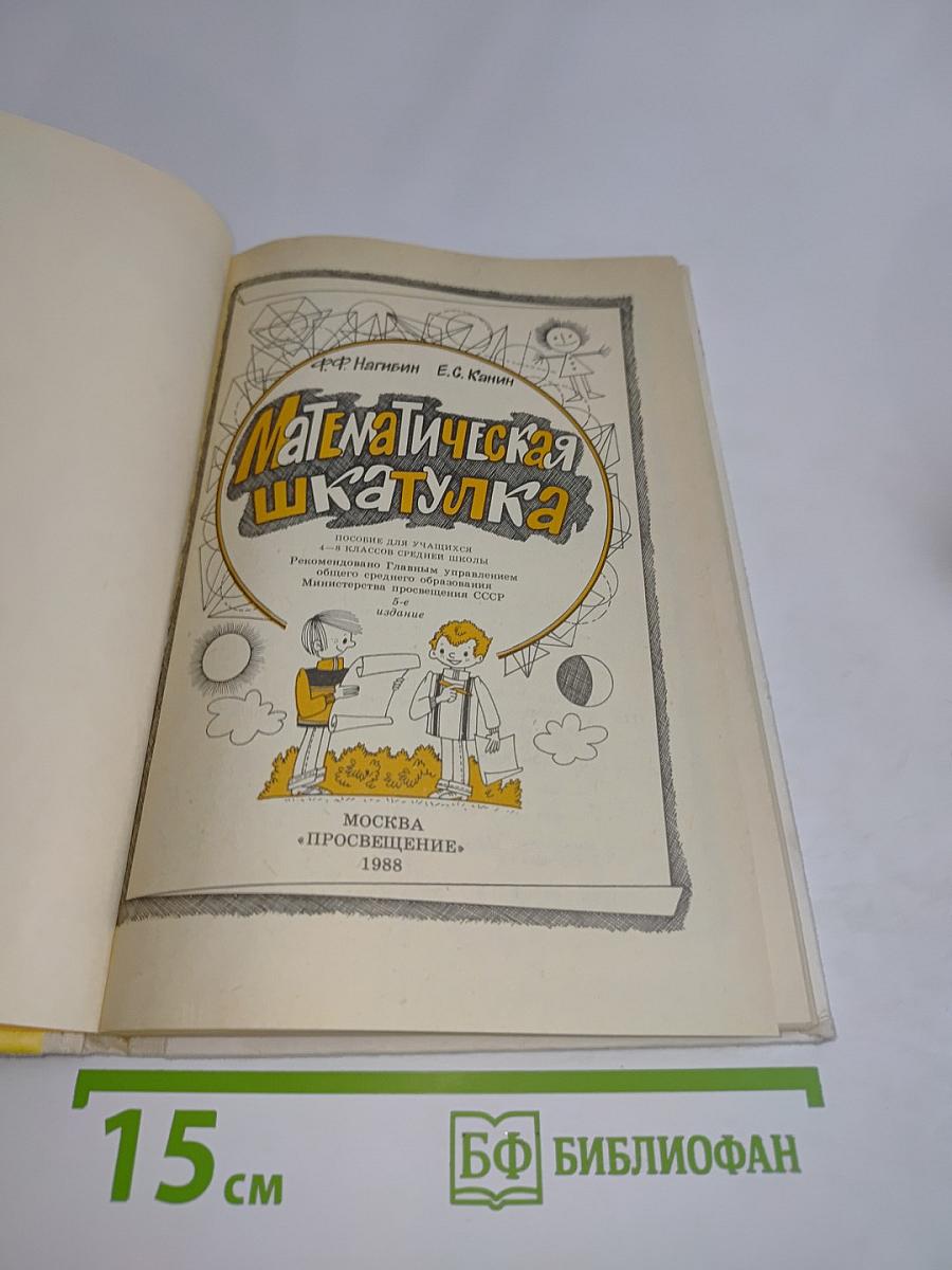 Математическая шкатулка