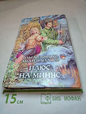 Плюс на минус