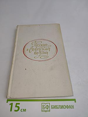Русская и Советская поэзия