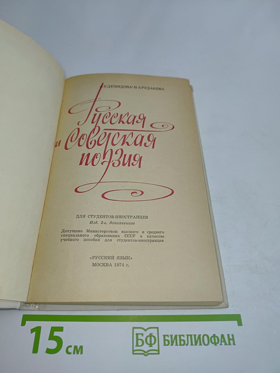 Русская и Советская поэзия