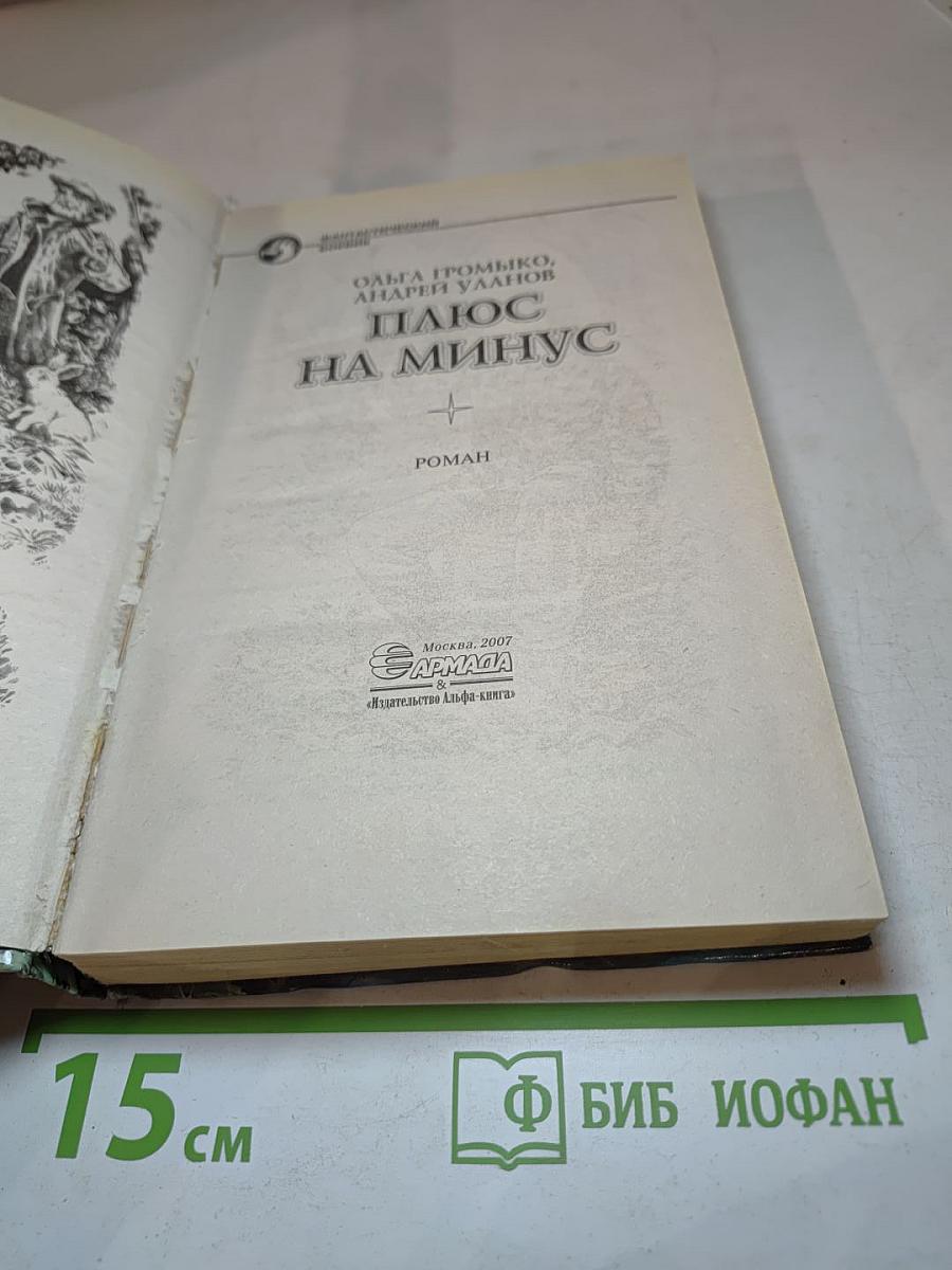 Плюс на минус