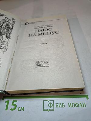 Плюс на минус