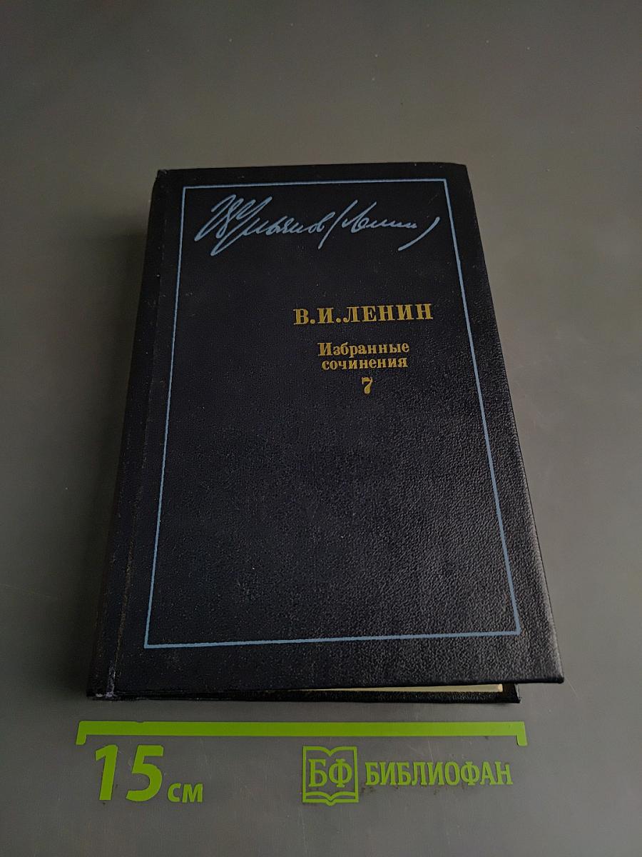 Избранные сочинения. Том 7