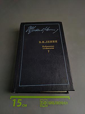 Избранные сочинения. Том 7