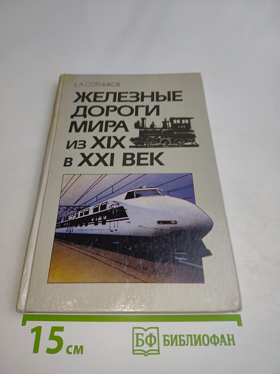 Железные дороги мира из XIX в XXI век