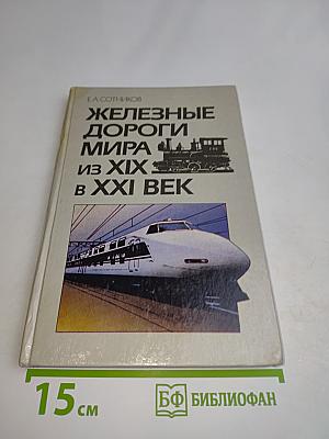 Железные дороги мира из XIX в XXI век