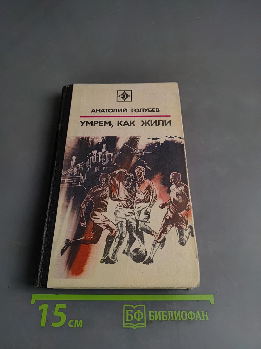 Умрем, как жили