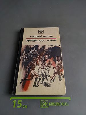 Умрем, как жили