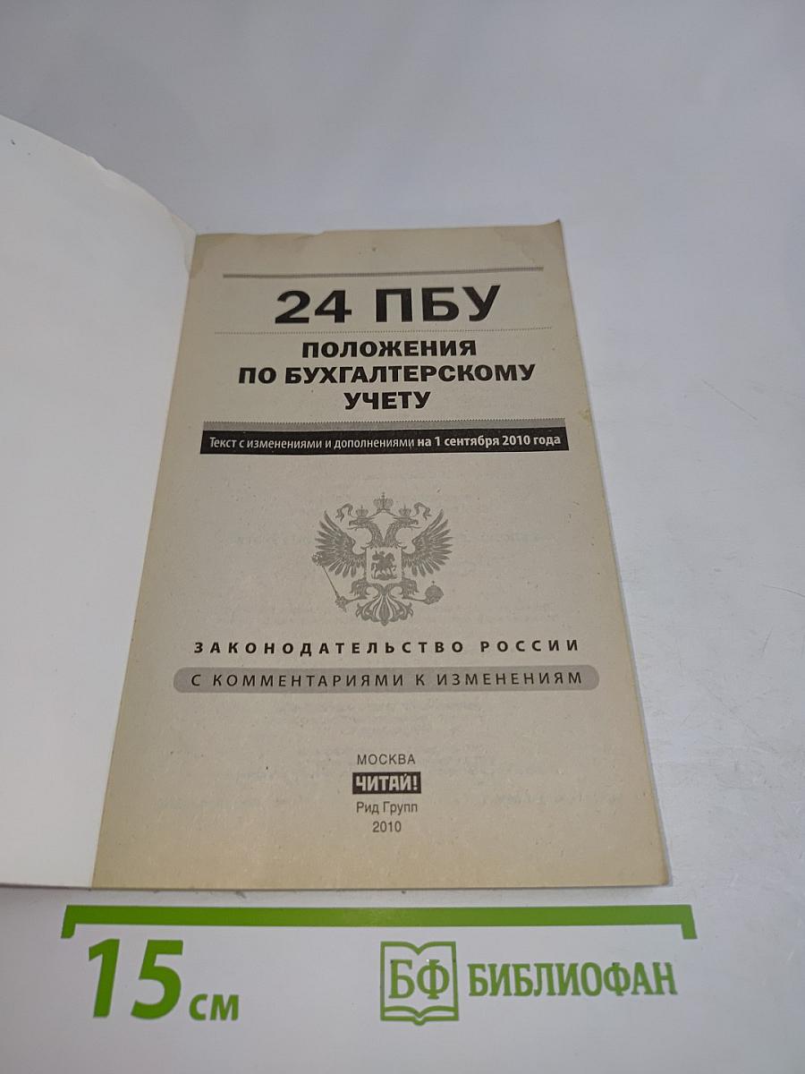 24 ПБУ Положения по бухгалтерскому учету