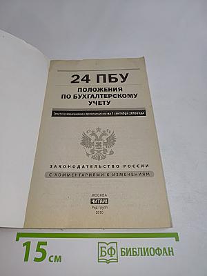 24 ПБУ Положения по бухгалтерскому учету