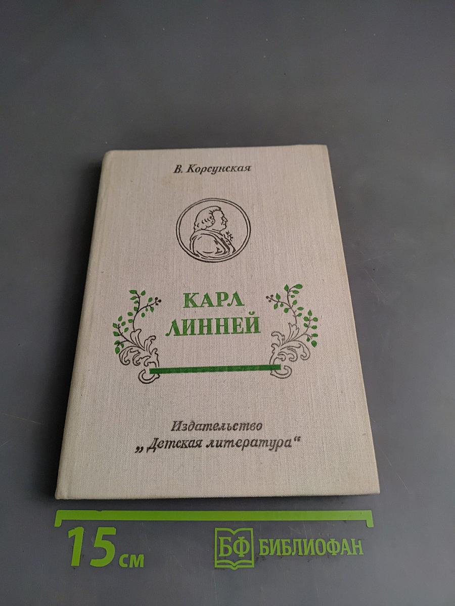Карл Линней