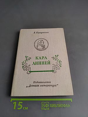 Карл Линней