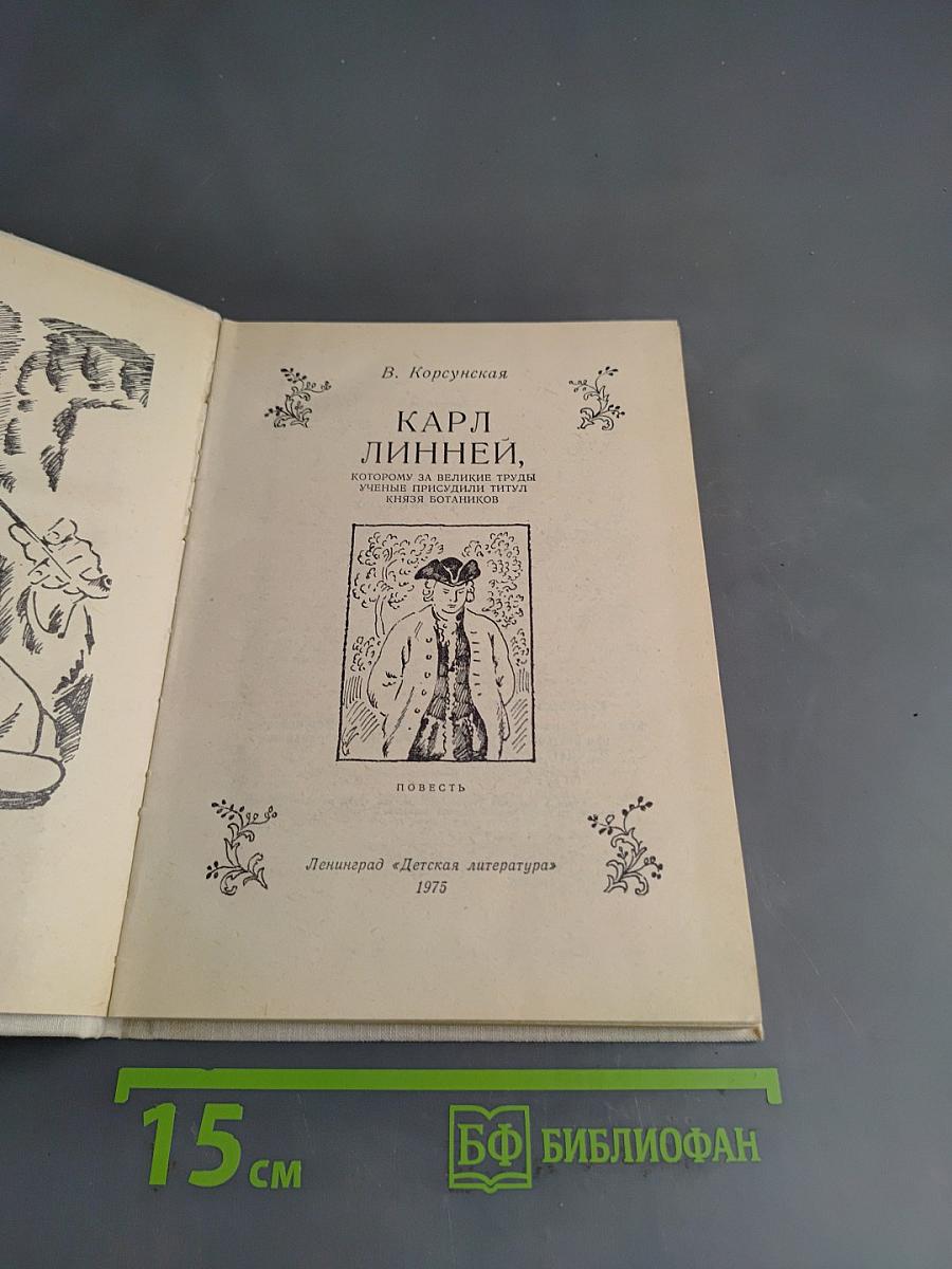 Карл Линней