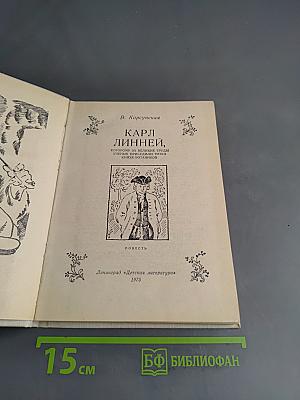 Карл Линней