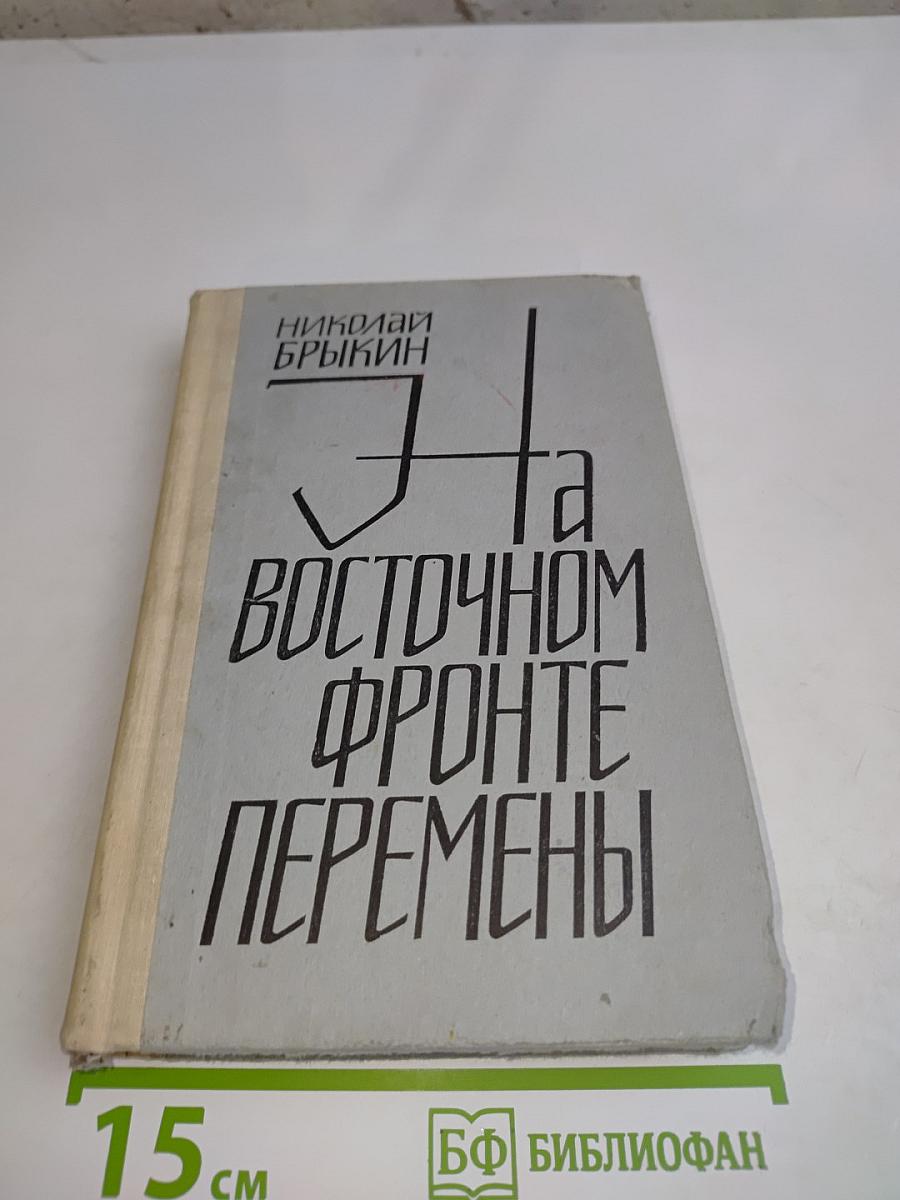 На восточном фронте перемены