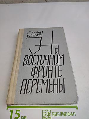 На восточном фронте перемены