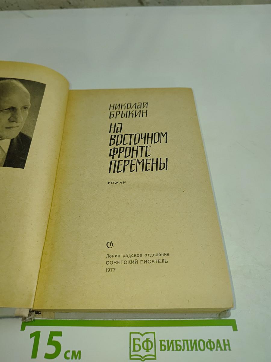 На восточном фронте перемены