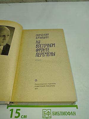 На восточном фронте перемены