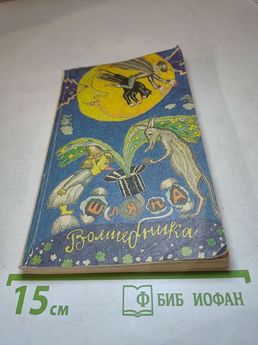 Джельсомино в стране лгунов. Шляпа Волшебника