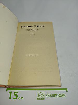 Хлебозоры