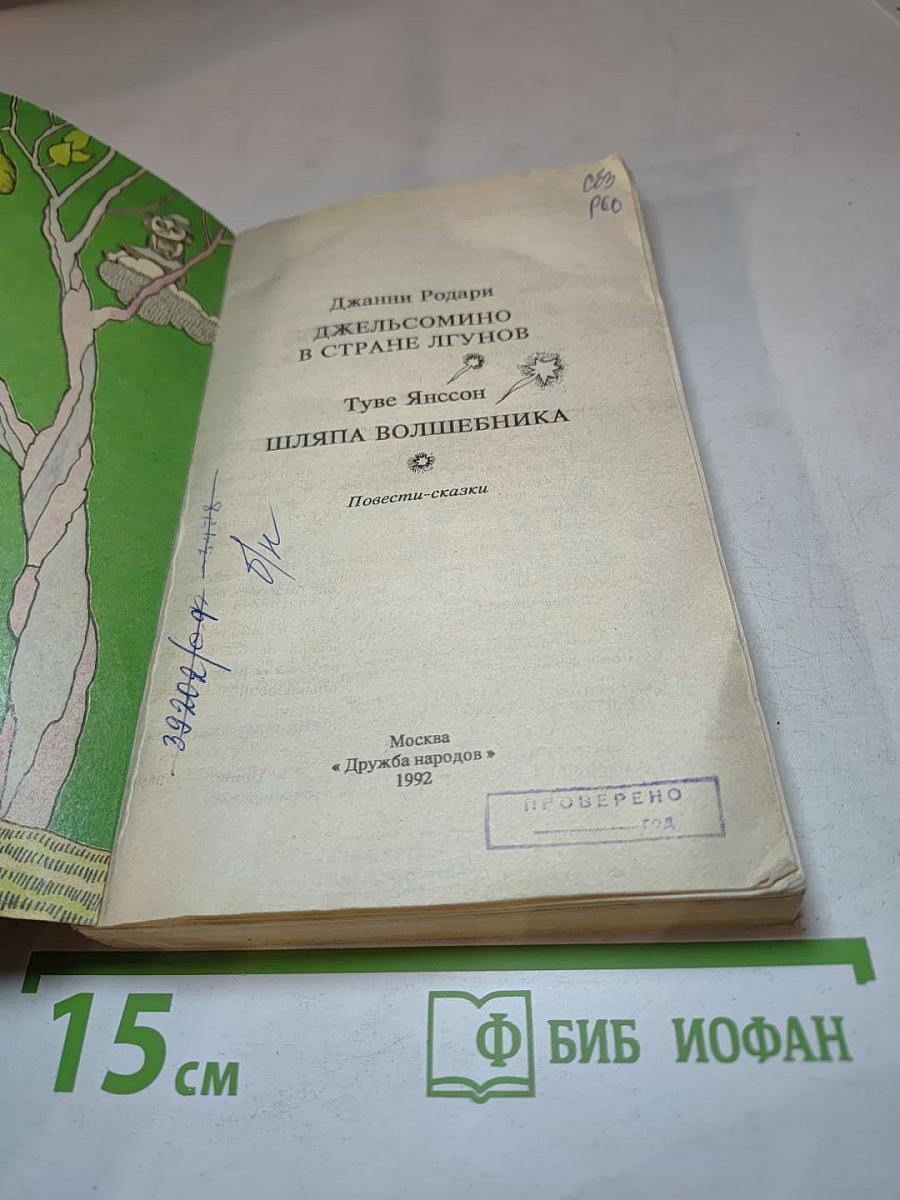 Джельсомино в стране лгунов. Шляпа Волшебника