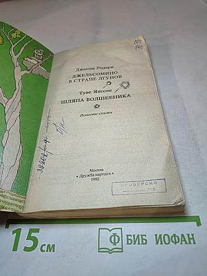 Джельсомино в стране лгунов. Шляпа Волшебника
