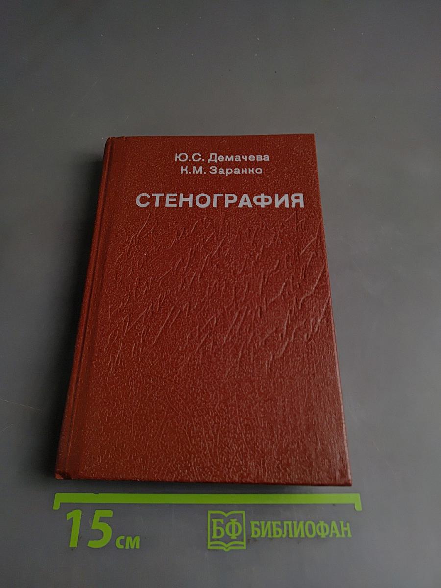 Стенография