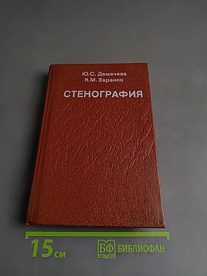 Стенография