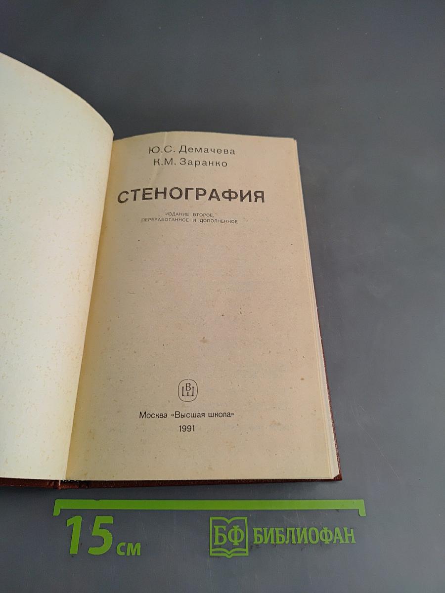Стенография