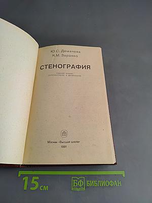 Стенография