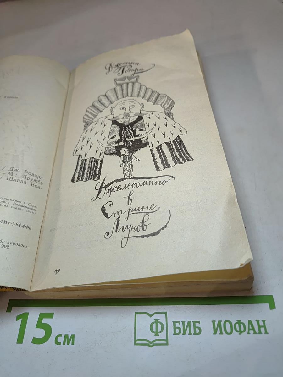 Джельсомино в стране лгунов. Шляпа Волшебника