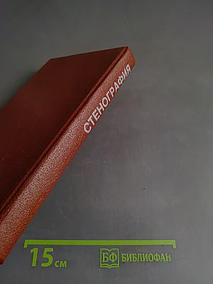 Стенография