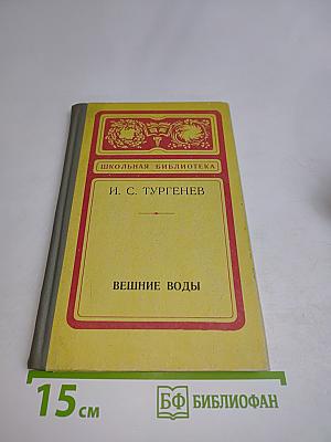 Вешние воды. Повесть