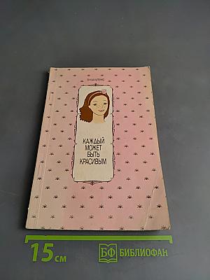 Каждый может быть красивым