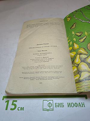 Джельсомино в стране лгунов. Шляпа Волшебника