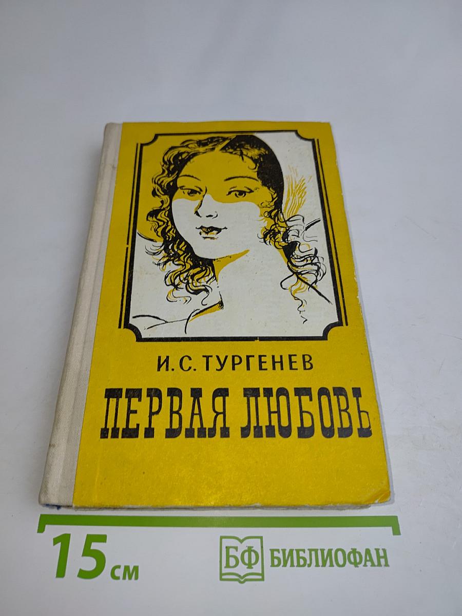 Первая любовь