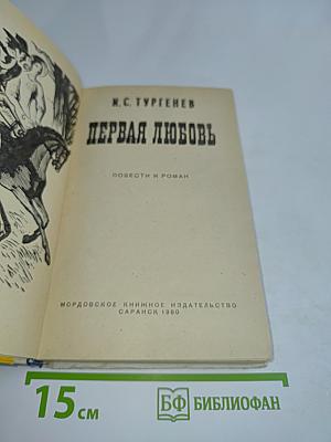 Первая любовь