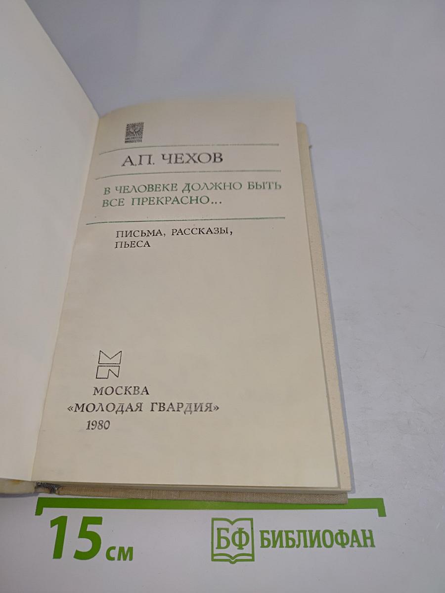 В человеке должно быть все прекрасно...