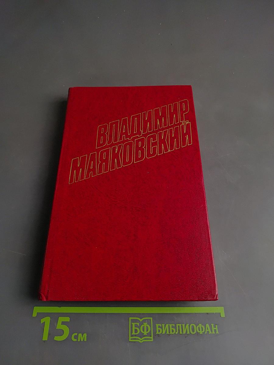 Владимир Маяковский. Собрание сочинений в двенадцати томах. Том 11. Статьи, заметки, выступления 1913-1928
